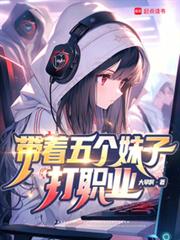 系统让我带女队,没说会修罗场啊