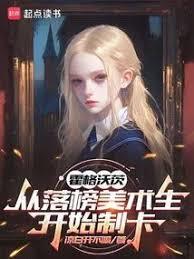 霍格沃茨:从落榜美术生开始制卡