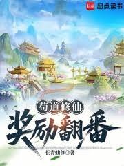 苟道修仙,奖励翻番