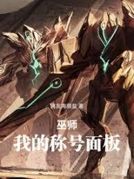 巫师:我的称号面板