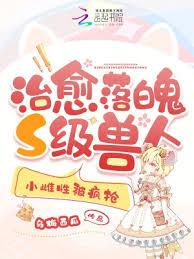 治癒落魄S级兽人,小雌性被疯抢