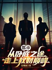 都市:从卧底之途走上权财巅峰