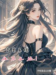 变美系统,但不正经!