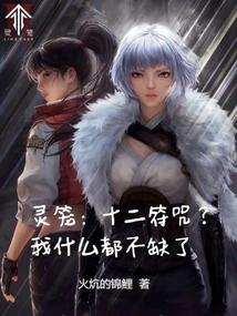 灵笼:十二符咒?我什么都不缺了