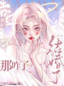 告白被拒!那咋了!结婚了
