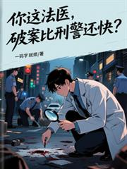 你这法医,破案比刑警还快?