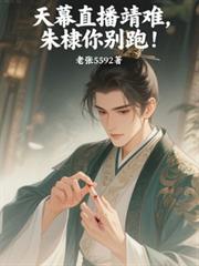 天幕直播靖难,朱棣你別跑!