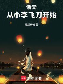 诸天,从小李飞刀开始