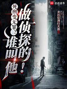 死刑变无罪?谁叫他做侦探的!