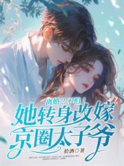 退婚后,她被财阀大佬娇养了