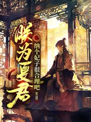 朕为夏君,纳个妃子很合理吧