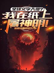 全球文字入侵?我在纸上屠神明!