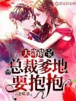 天降萌宝:总裁爹地要抱抱