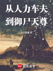 从人力车夫到御尸天尊