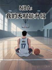 NBA:我的天赋能升级