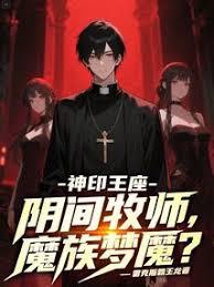 神印王座:阴间牧师,魔族梦魘