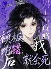 模板绑错后,男主不攻略我就会死