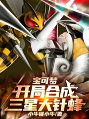 宝可梦:开局合成三星大针蜂!
