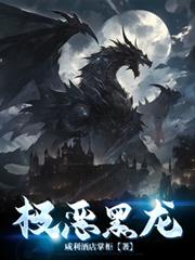 极恶黑龙