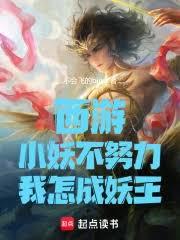 西游:小妖不努力,我怎成妖王