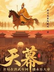 天幕:开局在洪武年间播永乐大帝