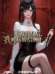 不做替身后,我被病娇给缠上了!