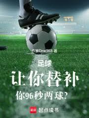 足球:让你替补,你96秒两球?