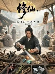 修仙,我可以合成万物