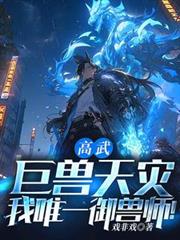 高武:巨兽天灾?我唯一御兽师!