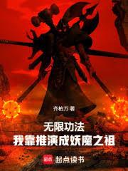 无限功法,我靠推演成妖魔之祖