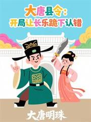 大唐县令:开局让长乐跪下认错