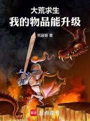 大荒求生,我的物品能升级