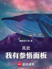 高武:我有参悟面板