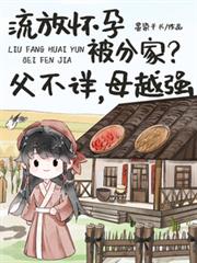流放怀孕被分家?父不详,母越强