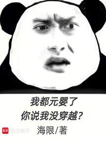 我都元婴了,你说我没穿越?