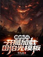 高武纪元:开局加载田伯光模板