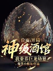 位面:开局神级酒馆,豢养巨龙