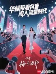 华娱:开局让顶流给我打工