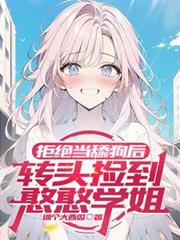拒绝当舔狗后,转头捡到憨憨学姐
