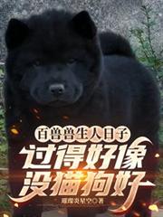 百兽兽生人日子好像过得没猫狗好