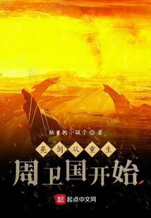 亮剑:从重生周卫国开始