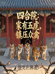 四合院:家有五虎,镇压众禽