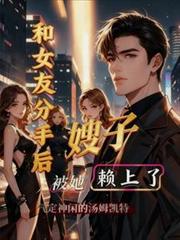 和女友分手后,被她嫂子懒上了