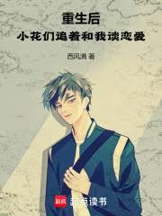 重生后,小花们追着和我谈恋爱