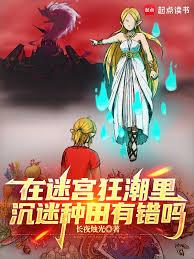 在迷宫狂潮里沉迷种田有错吗?