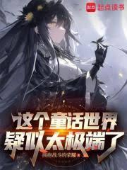 在童话世界当霸王怎么了?