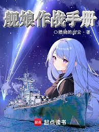 舰娘作战手册