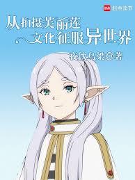 从拍摄芙莉莲文化征服异世界