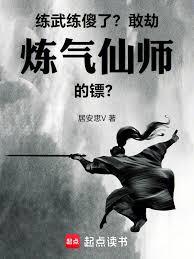 练武练傻了?敢劫炼气仙师的镖!