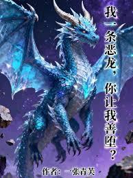 我一条恶龙,你让我善墮?